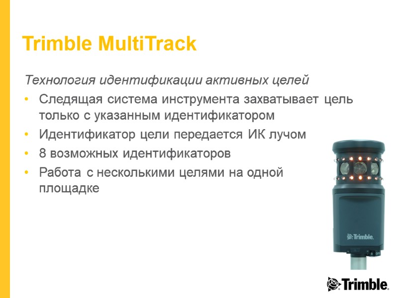 Trimble MultiTrack Технология идентификации активных целей Следящая система инструмента захватывает цель только с указанным
